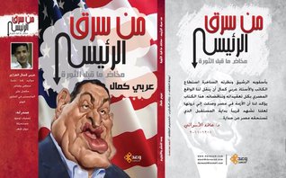 من سرق الرئيس: مخاض ما قبل الثورة