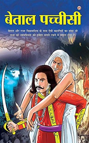 Betal Pachisi (Hindi) (Hindi Edition)