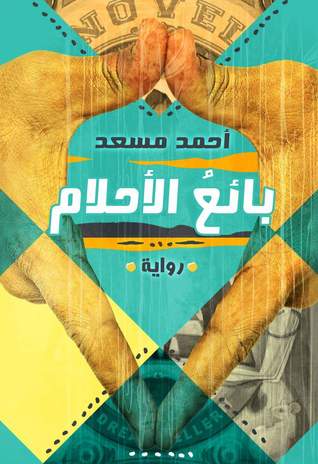 بائع الأحلام