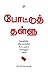 Pottu Thallu by சதீஷ் கிருஷ்ணமூர்த்தி