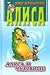 Алиса и чудовище (Алиса #26)