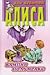 Вампир Полумракс (Алиса #30)