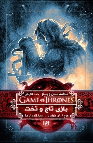 بازی تاج و تخت - کتاب اول (نغمه آتش و یخ, #1)