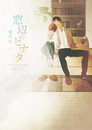 窓辺のヒナタ (Paperback)
