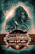 بازی تاج و تخت - کتاب دوم