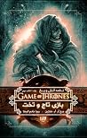 بازی تاج و تخت - ...