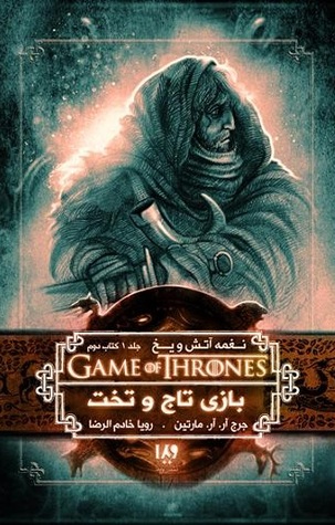 بازی تاج و تخت - کتاب دوم (نغمه آتش و یخ, #1)