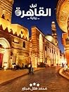 رواية ليل القاهرة