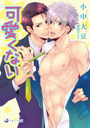 可愛くない (Paperback)