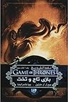بازی تاج و تخت - ...