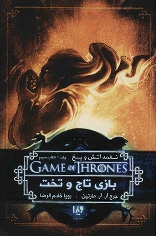 بازی تاج و تخت - کتاب سوم (نغمه آتش و یخ, #1)