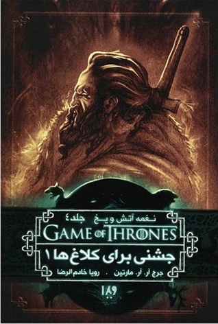 جشنی برای کلاغ ها - کتاب اول (نغمه آتش و یخ, #4)