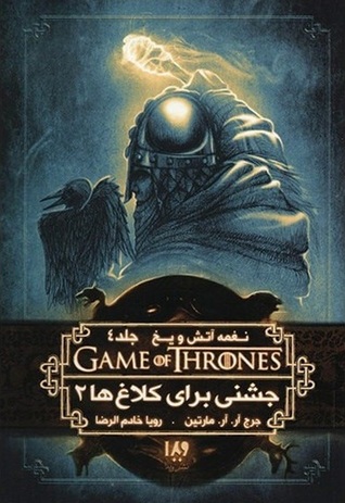 جشنی برای کلاغ‌ها - کتاب دوم (نغمه آتش و یخ, #4)