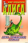 День рождения Алисы (Алиса, #1-2, #4) День рождения Алисы (Алиса, #1-2, #4)