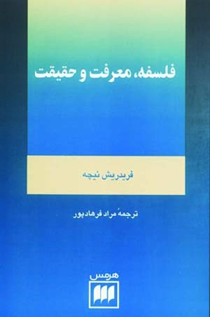 فلسفه، معرفت و حقیقت: گزیده ای از یادداشتهای نیچه در باب معرفت شناسی، فلسفه و فرهنگ