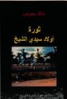 ثورة أولاد سيدي الشيخ ثورة أولاد سيدي الشيخ