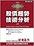 股價趨勢技術分析(第九版、上冊)