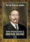 Три романа с Шерл...