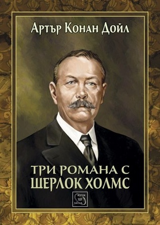Три романа с Шерлок Холмс (Hardcover)