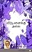 Virpanaiku Alla (Tamil) (Tamil Edition)