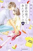 世界の端っことあんずジャム 4 [Sekai No Hashikko To Anzu Jam 4]