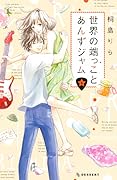 世界の端っことあんずジャム 6 [Sekai No Hashikko To Anzu Jam 6]