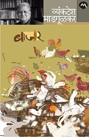 Baajaar (Marathi) (Marathi Edition)