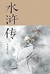 水浒传 (胡适、刘半农等文学大师推...