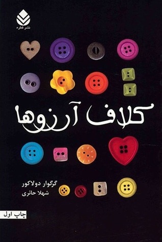 کلاف آرزوها