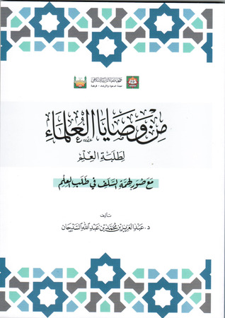 من وصايا العلماء لطلبة العلم (Unknown Binding)