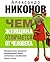 Конец феминизма. Чем женщина отличается от человека