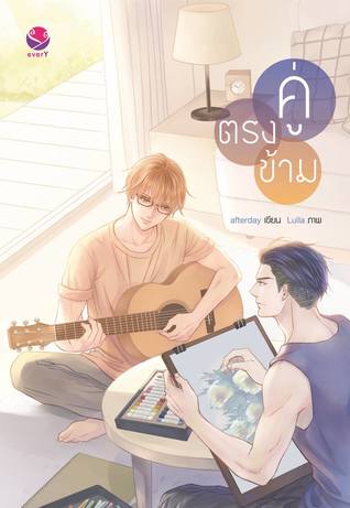 คู่ตรงข้าม