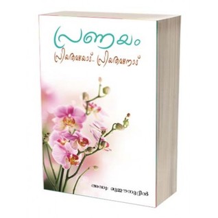 പ്രണയം പ്രിയതമയോട് പ്രിയതമനോട് (Pranayam Priyathamayodu Priyathamanodu)