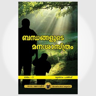 ബന്ധങ്ങളുടെ മനശാസ്ത്രം (ഭാഗം 3)