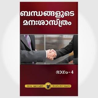 ബന്ധങ്ങളുടെ മന:ശാസ്ത്രം (ഭാഗം 4)