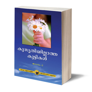 കുസൃതിയില്ലാത്തകുട്ടികള്‍ (ഭാഗം2)
