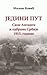 Jedini put: Sile Antante i odbrana Srbije 1915. godine