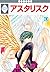 ASTERISK 1 (TOSUISHA ICHI RACI COMICS) (Japanese Edition)