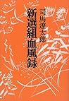 新選組血風録