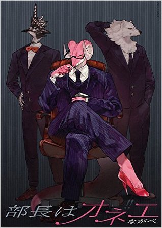 部長はオネエ