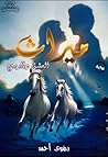 ميراث العشق والدموع