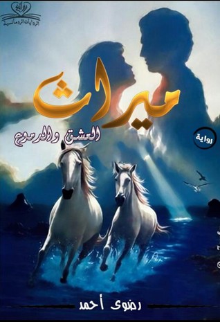 ميراث العشق والدموع