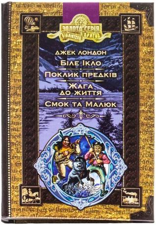 Біле ікло. Поклик предків. Жага до Життя. Смок та Малюк. (Paperback)
