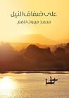على ضفاف النيل: في عصر الفراعنة