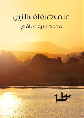 على ضفاف النيل: في عصر الفراعنة (ebook)