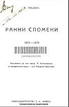 Ранни спомени 1873 - 1879 Ранни спомени 1873 - 1879
