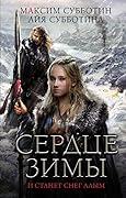 Сердце зимы
