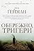 Обережно, тригери