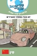 משימה עולמית 24: יש בוגד במסדר האבירים - סין
