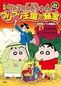 映画クレヨンしんちゃん ブリブリ王国の秘宝